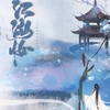 江湖妆 (伴奏) - 浅笑若萱&西瓜同学&