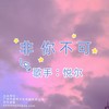 非你不可 (伴奏) - 悦尔