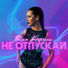 Не Отпускай - Polina Krupchak&Осипенко Игорь&Коноваленко Ирина