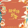 拜呀拜新年 (cover: 锦零|池年|栗可|珊瑚糊糊糊|夏苏烦|向文涛|郑志宏|肖动) - 洛宸微&十三酱吖&阿醯ACT3