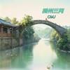 扬州三月 (其他) - CMJ