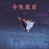 今晚派对 - 兰音Reine
