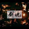 剑魂 - 泛弹诗意&小羊JUN吖&小太阳&梨华rika