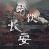 醉饮长安 - 徐远书