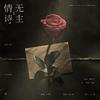 无主情诗 (其他) - 千界