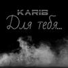 Для тебя - KaRiB