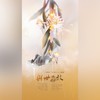 与世为敌 (cover: 遐迩/莫凝) - 翩翩LY&芪岚