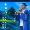 彩云恋 (葫芦丝) - 鲁木阿德