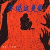 你说这是爱 (伴奏) - 七叶草
