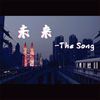 未来 (其他) - The Song