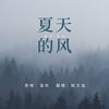 夏天的风 (cover: 温岚) - 姚文溢