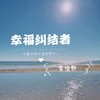 幸福纠结者 - 李俊熙