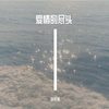 春三月（温柔版）-Cover司南 - 李佳薇