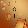 合十 - 付豪