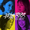 非常突然 (合唱版) - 徐洁儿&李艾