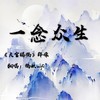 一念众生 (cover: 华语群星) - 福妖