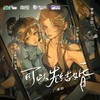 独家心动（广播剧《可以先结婚》主题曲合唱版） - 月灵纷飞&管莫书&夏浅澈