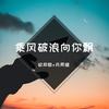 环绕音律 - 李豪&月灵猫