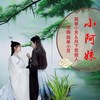 小阿妹(对唱版) - 简单小芳&月下思故人