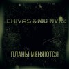 Планы меняются (Explicit) - Chivas&MC NVKZ