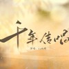 千年传唱（念白版） ——记中国非物质文化遗产 - 雅卿&ya妖精