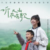 听，大山在唱歌 - 刘人语&陶建诚&高乐航&易宣铮&高雪&刘星辰