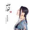山河 - 苏谭谭