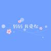 妈妈 我爱你 - 顽涛