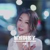 姑娘别等了 - 心姐