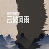 云破风雨 - 赵恒&策晓凯