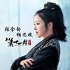相思赋 - 张含韵