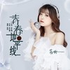 青春地平线 (伴奏) - 筠铃
