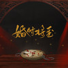 婚时将至 - 徒有琴&李峥峥&王蓓&巫医子