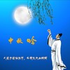 中秋吟 (伴奏) - 杨东煜