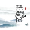 陈情应如旧 - Jason嘉&观澜
