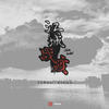 江城战疫 - 焦七七&徐文浩