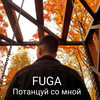 Потанцуй со мной - Fuga