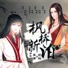 枫桥新泊 - 琥珀珀珀珀丶&幕青L