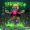 Поднимаем (Explicit) - A.ZEE