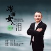 谁懂女人泪 - 刘习军