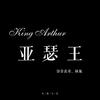荣耀之路 (亚瑟王版) - 语音表哥&林施