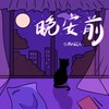 晚安前 - MAREA