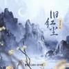 旧红尘 - Assen捷&国风集