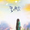 譬如朝露 - 吾恩