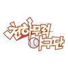 천하무적 야구단 (Long ver.) - 45RPM
