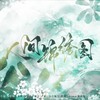 人间锦绣图 - Mr.岑