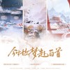 今生故梦赴白首（纯歌版·《三嫁咸鱼》原创同人） - 涵十六&卿顾&羲和&绫子RINGO