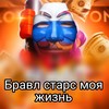 Бравл Старс моя жизнь - Mixline