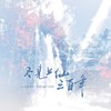不见上仙三百年 - 星源&江白&檀卿卿&夏贝壳