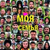 Моя семья - Максим Ильинов